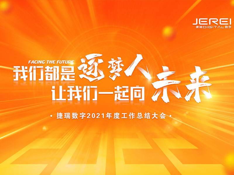 “逐梦人，向未来！”捷瑞和记平台官网,和记app官方官网登录,和记官网[中国]官方网站2022年会圆满召开